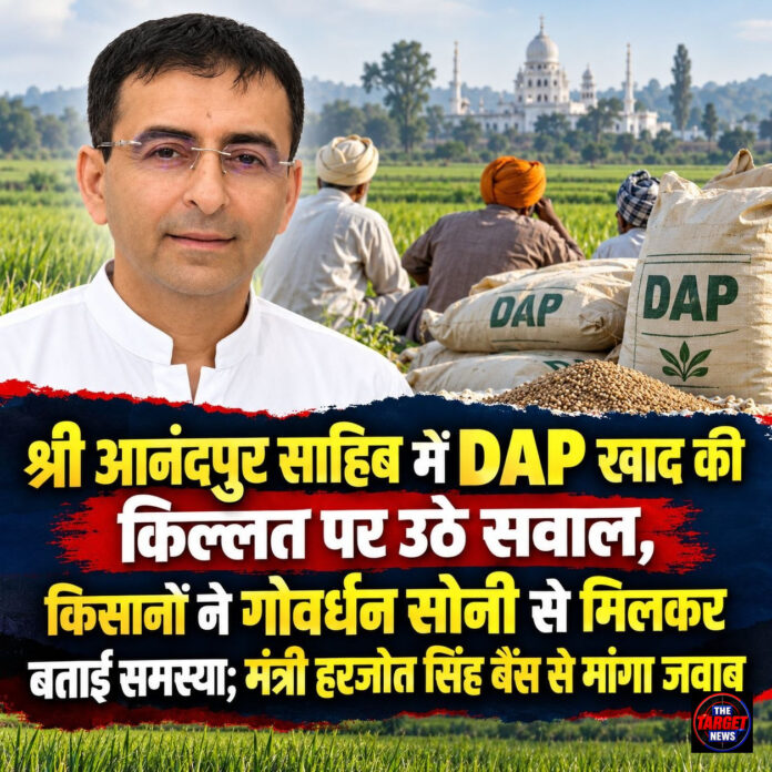 श्री आनंदपुर साहिब में DAP खाद की किल्लत पर उठे सवाल, किसानों ने गोवर्धन सोनी से मिलकर बताई समस्या; मंत्री हरजोत सिंह बैंस से मांगा जवाब श्री आनंदपुर साहिब में DAP खाद की किल्लत पर उठे सवाल, किसानों ने गोवर्धन सोनी से मिलकर बताई समस्या; मंत्री हरजोत सिंह बैंस से मांगा जवाब