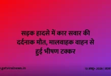 सड़क हादसे में कार सवार की दर्दनाक मौत, मालवाहक वाहन से हुई भीषण टक्कर सड़क हादसे में कार सवार की दर्दनाक मौत, मालवाहक वाहन से हुई भीषण टक्कर