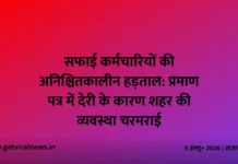सफाई कर्मचारियों की अनिश्चितकालीन हड़ताल: प्रमाण पत्र में देरी के कारण शहर की व्यवस्था चरमराई सफाई कर्मचारियों की अनिश्चितकालीन हड़ताल: प्रमाण पत्र में देरी के कारण शहर की व्यवस्था चरमराई