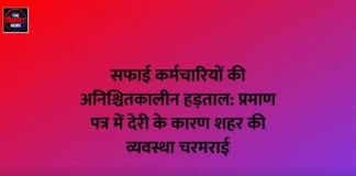 सफाई कर्मचारियों की अनिश्चितकालीन हड़ताल: प्रमाण पत्र में देरी के कारण शहर की व्यवस्था चरमराई सफाई कर्मचारियों की अनिश्चितकालीन हड़ताल: प्रमाण पत्र में देरी के कारण शहर की व्यवस्था चरमराई