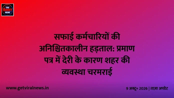 सफाई कर्मचारियों की अनिश्चितकालीन हड़ताल: प्रमाण पत्र में देरी के कारण शहर की व्यवस्था चरमराई सफाई कर्मचारियों की अनिश्चितकालीन हड़ताल: प्रमाण पत्र में देरी के कारण शहर की व्यवस्था चरमराई