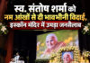 स्व. संतोष शर्मा को नम आंखों से दी भावभीनी विदाई, इस्कॉन मंदिर में उमड़ा जनसैलाब स्व. संतोष शर्मा को नम आंखों से दी भावभीनी विदाई, इस्कॉन मंदिर में उमड़ा जनसैलाब
