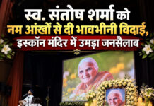 स्व. संतोष शर्मा को नम आंखों से दी भावभीनी विदाई, इस्कॉन मंदिर में उमड़ा जनसैलाब स्व. संतोष शर्मा को नम आंखों से दी भावभीनी विदाई, इस्कॉन मंदिर में उमड़ा जनसैलाब