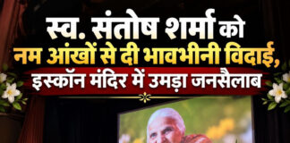 स्व. संतोष शर्मा को नम आंखों से दी भावभीनी विदाई, इस्कॉन मंदिर में उमड़ा जनसैलाब स्व. संतोष शर्मा को नम आंखों से दी भावभीनी विदाई, इस्कॉन मंदिर में उमड़ा जनसैलाब