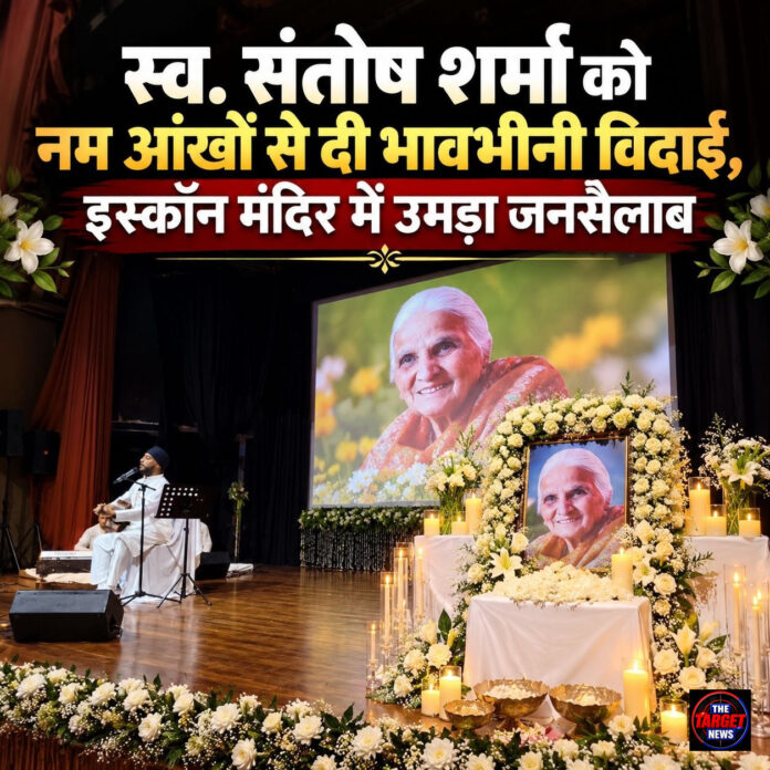 स्व. संतोष शर्मा को नम आंखों से दी भावभीनी विदाई, इस्कॉन मंदिर में उमड़ा जनसैलाब स्व. संतोष शर्मा को नम आंखों से दी भावभीनी विदाई, इस्कॉन मंदिर में उमड़ा जनसैलाब