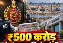₹500 करोड़ के पंचायत भूमि घोटाले की ED जांच तेज,मोहाली में भी रिकॉर्ड खंगाले ₹500 करोड़ के पंचायत भूमि घोटाले की ED जांच तेज,मोहाली में भी रिकॉर्ड खंगाले