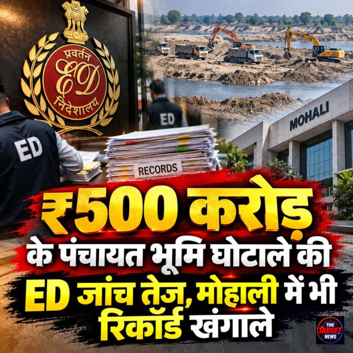 ₹500 करोड़ के पंचायत भूमि घोटाले की ED जांच तेज,मोहाली में भी रिकॉर्ड खंगाले ₹500 करोड़ के पंचायत भूमि घोटाले की ED जांच तेज,मोहाली में भी रिकॉर्ड खंगाले