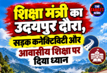 शिक्षा मंत्री का उदयपुर दौरा, सड़क कनेक्टिविटी और आवासीय शिक्षा पर दिया ध्यान