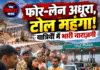 फोर-लेन अधूरा, टोल महंगा! यात्रियों में भारी नाराज़गी