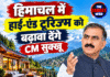 हिमाचल में हाई-एंड टूरिज्म को बढ़ावा देंगे CM सुक्खू