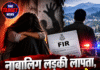 नाबालिग लड़की लापता, अपहरण और रेप का आरोप! हिमाचल के व्यक्ति पर FIR