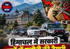 हिमाचल में सरकारी खर्चों में कटौती की तैयारी, मंत्रियों के काफिले पर सरकार का मंथन