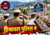 हिमाचल पुलिस में प्रमोशन का आदेश! 7 अधिकारियों का रैंक बढ़ा, 7 को मिली नई पहचान