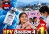 HPV टीकाकरण में बड़ी उपलब्धि, नूरपुर ने हासिल की पहली पोजिशन