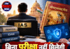 बिना परीक्षा नहीं मिलेगी IAS अफसरों को प्रमोशन? गीता और साइबर सुरक्षा के ज्ञान की होगी परख