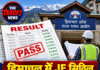 हिमाचल में JE सिविल भर्ती का रिजल्ट आउट, सफल अभ्यर्थियों की लिस्ट जारी