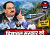 हिमाचल सरकार को जेपी नड्डा का बड़ा संदेश! रेललाइन के लिए देनी होगी हिस्सेदारी?