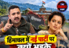 हिमाचल में नई पार्टी पर क्यों भड़के विक्रमादित्य? कंगना को बोले- उपलब्धियां भी देखिए