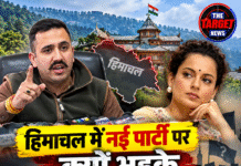 हिमाचल में नई पार्टी पर क्यों भड़के विक्रमादित्य? कंगना को बोले- उपलब्धियां भी देखिए