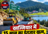 खज्जियार में 15 साल का इंतजार खत्म, मंगला-टपूण मार्ग का निर्माण शुरू