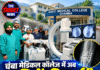 चंबा मेडिकल कॉलेज में अब हड्डियों की सर्जरी होगी और आसान! मिली अत्याधुनिक C-Arm मशीन