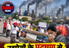उद्योगों के प्रदूषण से बीमार पड़ रहे लोग! नालागढ़ में सड़कों पर उतरे निवासी
