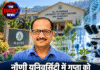 नौणी यूनिवर्सिटी में गुप्ता को मिली अहम कमान, बने बायोटेक्नोलॉजी विभाग के प्रमुख