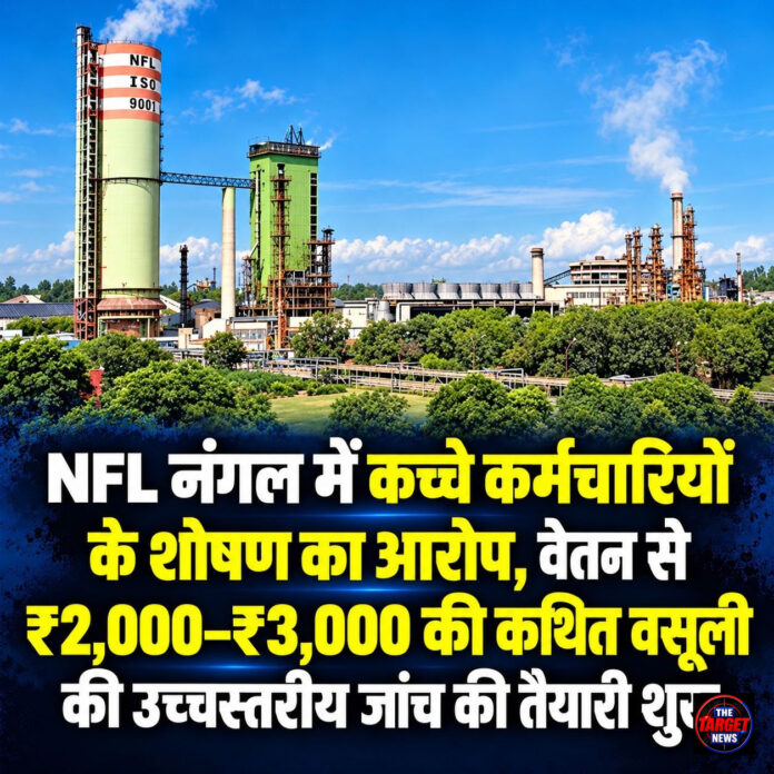 NFL नंगल में कच्चे कर्मचारियों के शोषण का आरोप, वेतन से ₹2,000–₹3,000 की कथित वसूली की उच्चस्तरीय जांच की तैयारी शुरू NFL नंगल में कच्चे कर्मचारियों के शोषण का आरोप, वेतन से ₹2,000–₹3,000 की कथित वसूली की उच्चस्तरीय जांच की तैयारी शुरू