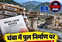 चंबा में पुल निर्माण पर बड़ा सवाल! रिकॉर्ड में गड़बड़ी, ठेकेदार को नोटिस जारी