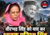 वीरभद्र सिंह को याद कर भावुक प्रतिभा सिंह, बोलीं- इतनी जल्दी भूलना हिमाचल का दुर्भाग्य
