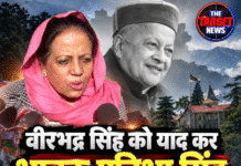 वीरभद्र सिंह को याद कर भावुक प्रतिभा सिंह, बोलीं- इतनी जल्दी भूलना हिमाचल का दुर्भाग्य
