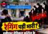 रैगिंग पड़ी भारी? हमीरपुर मेडिकल कॉलेज के 7 सीनियर जांच के घेरे में, निष्कासन का खतरा!