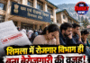 शिमला में रोजगार विभाग ही बना बेरोजगारी की वजह! 13 साल से नौकरी कर रहे 160 कर्मियों की छुट्टी