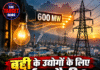बद्दी के उद्योगों के लिए नई चुनौती? 600 MW बिजली ट्रांसफर ने बढ़ाई चिंता