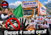 हिमाचल में नशीली दवाओं के खिलाफ जागा जनसैलाब, संकल्प रथ यात्रा बनी आवाज