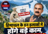हिमाचल के इन इलाकों में होंगे बड़े काम, सरकार ने जारी किए 15 करोड़ रुपये