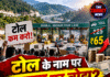 टोल के नाम पर जनता पर बोझ? शिमला-मटौर फोरलेन पर बढ़े दामों के खिलाफ मोर्चा