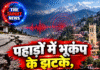 पहाड़ों में भूकंप के झटके, शिमला-रामपुर में कंपन