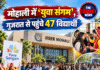 मोहाली में ‘युवा संगम’, गुजरात से पहुंचे 47 विद्यार्थी