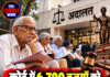 कोर्ट में 6,700 बुजुर्गों को इंसाफ का इंतजार, 90 साल के व्यक्ति की 22 पेशियां