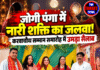 जोगी पंगा में नारी शक्ति का जलवा! करवाचौथ सम्मान समारोह में उमड़ा सैलाब