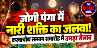 जोगी पंगा में नारी शक्ति का जलवा! करवाचौथ सम्मान समारोह में उमड़ा सैलाब