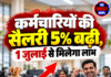 कर्मचारियों की सैलरी 5% बढ़ी, 1 जुलाई से मिलेगा लाभ