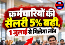 कर्मचारियों की सैलरी 5% बढ़ी, 1 जुलाई से मिलेगा लाभ