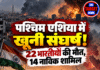 पश्चिम एशिया में खूनी संघर्ष! 22 भारतीयों की मौत, 14 नाविक शामिल