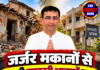 जर्जर मकानों से खाली सरकारी आवासों तक, गोवर्धन सोनी ने उठाए सवाल