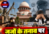 जजों के तनाव पर SC का बड़ा कदम, मानसिक सेहत के लिए बनेगी समिति