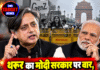 थरूर का मोदी सरकार पर वार, बोले- ‘GenZ को Emer-GenZ नहीं चाहिए’