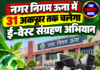 नगर निगम ऊना में 31 अक्तूबर तक चलेगा ई-वेस्ट संग्रहण अभियान