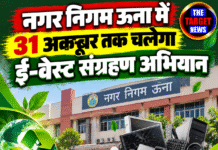 नगर निगम ऊना में 31 अक्तूबर तक चलेगा ई-वेस्ट संग्रहण अभियान
